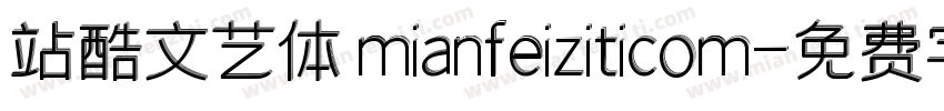 站酷文艺体 mianfeiziticom字体转换